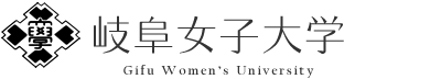 岐阜女子大学